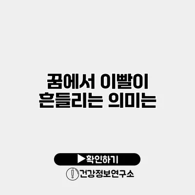 꿈에서 이빨이 흔들리는 의미는?