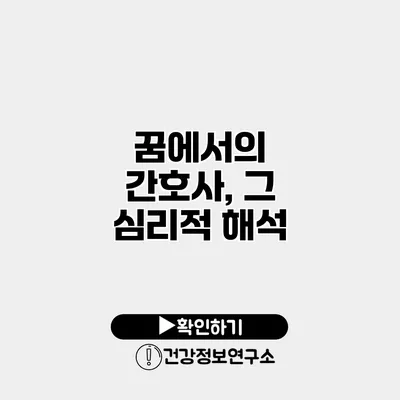 꿈에서의 간호사, 그 심리적 해석