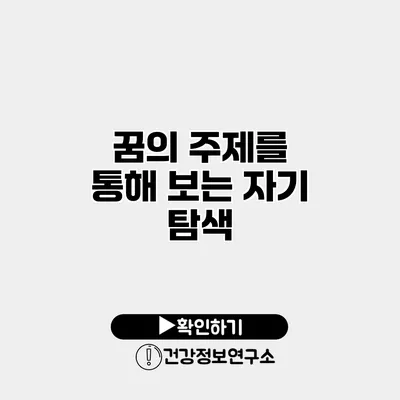 꿈의 주제를 통해 보는 자기 탐색