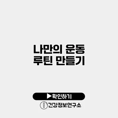 나만의 운동 루틴 만들기