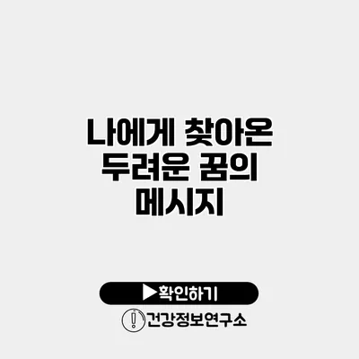나에게 찾아온 두려운 꿈의 메시지