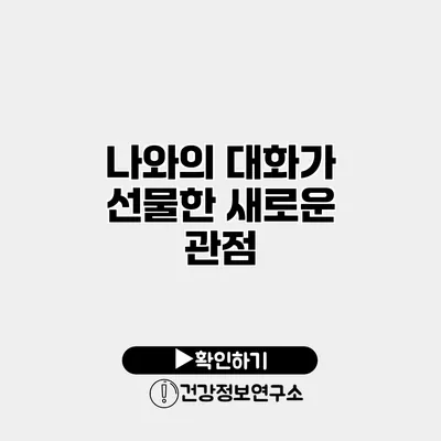 나와의 대화가 선물한 새로운 관점