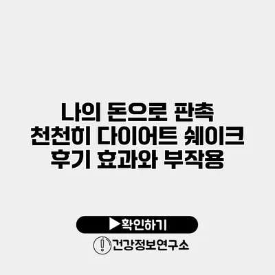 나의 돈으로 판촉 천천히 다이어트 쉐이크 후기 효과와 부작용