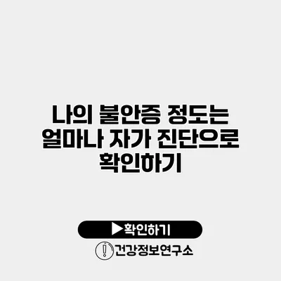 나의 불안증 정도는 얼마나? 자가 진단으로 확인하기