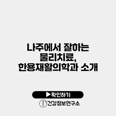나주에서 잘하는 물리치료, 한용재활의학과 소개
