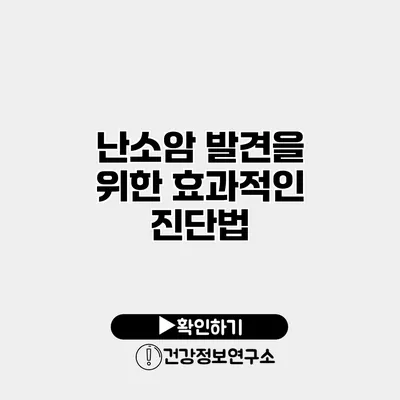 난소암 발견을 위한 효과적인 진단법