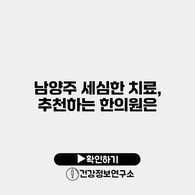 남양주 세심한 치료, 추천하는 한의원은?