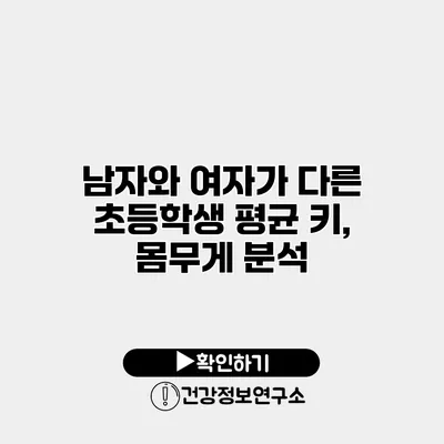 남자와 여자가 다른 초등학생 평균 키, 몸무게 분석
