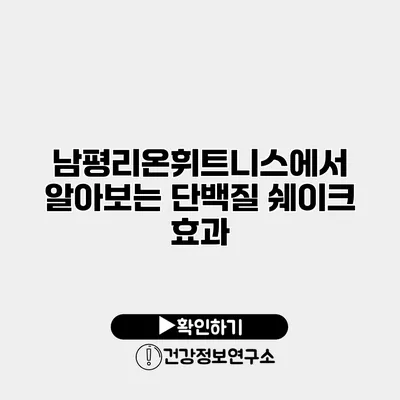 남평/리온휘트니스에서 알아보는 단백질 쉐이크 효과