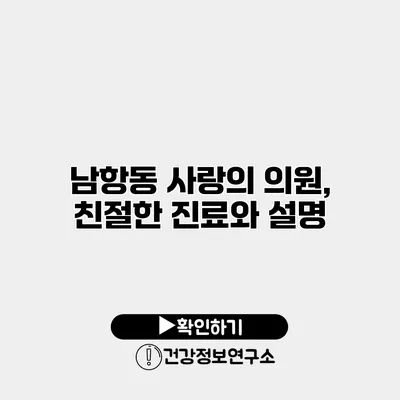 남항동 사랑의 의원, 친절한 진료와 설명