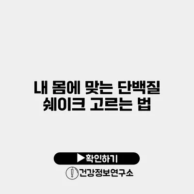 내 몸에 맞는 단백질 쉐이크 고르는 법