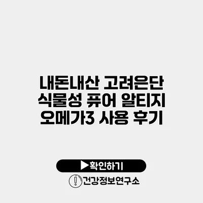 내돈내산 고려은단 식물성 퓨어 알티지 오메가3 사용 후기