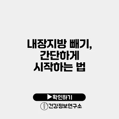 내장지방 빼기, 간단하게 시작하는 법