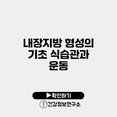 내장지방 형성의 기초 식습관과 운동