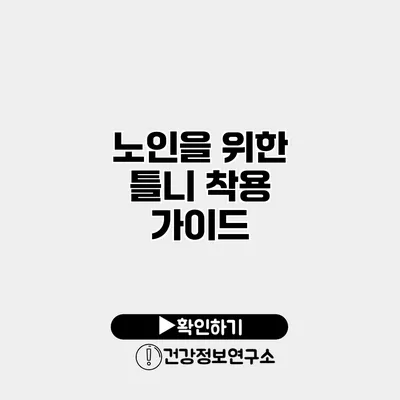 노인을 위한 틀니 착용 가이드