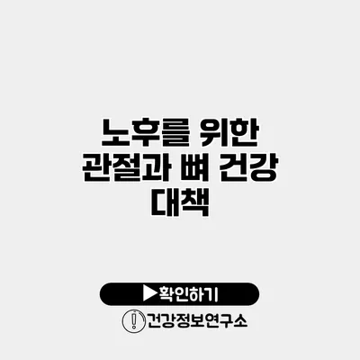 노후를 위한 관절과 뼈 건강 대책