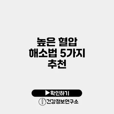 높은 혈압 해소법 5가지 추천