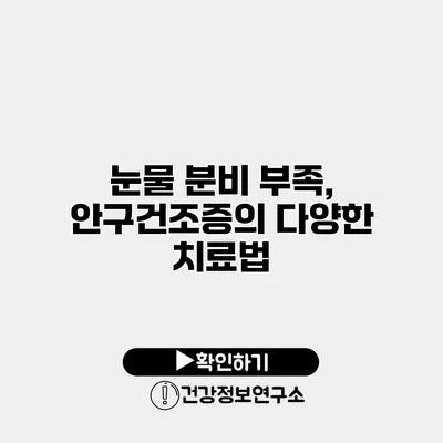 눈물 분비 부족, 안구건조증의 다양한 치료법