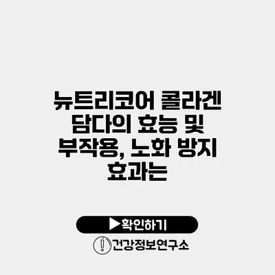 뉴트리코어 콜라겐 담다의 효능 및 부작용, 노화 방지 효과는?