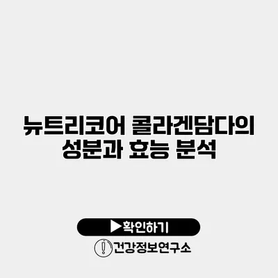 뉴트리코어 콜라겐담다의 성분과 효능 분석