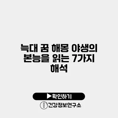 늑대 꿈 해몽 야생의 본능을 읽는 7가지 해석