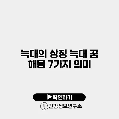 늑대의 상징 늑대 꿈 해몽 7가지 의미