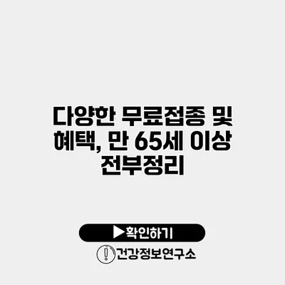 다양한 무료접종 및 혜택, 만 65세 이상 전부정리