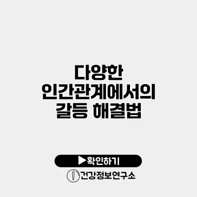 다양한 인간관계에서의 갈등 해결법