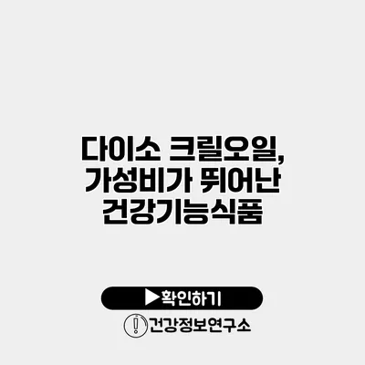 다이소 크릴오일, 가성비가 뛰어난 건강기능식품