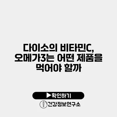 다이소의 비타민C, 오메가3는 어떤 제품을 먹어야 할까?