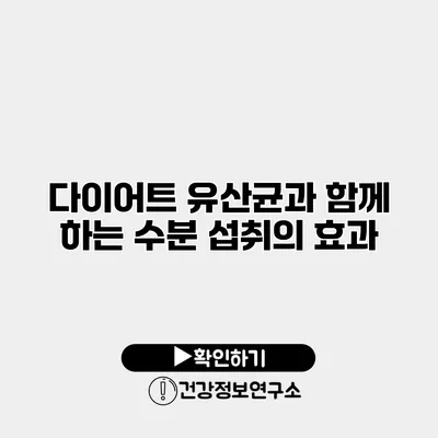 다이어트 유산균과 함께 하는 수분 섭취의 효과