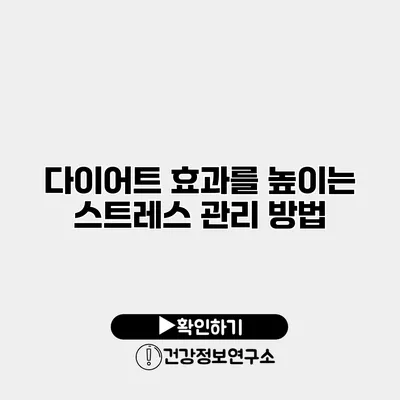 다이어트 효과를 높이는 스트레스 관리 방법