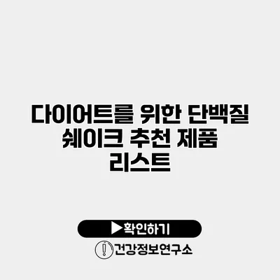 다이어트를 위한 단백질 쉐이크 추천 제품 리스트