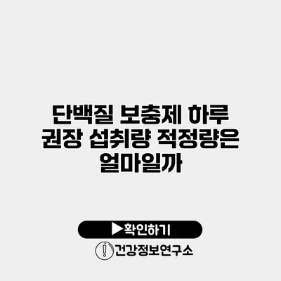 단백질 보충제 하루 권장 섭취량 적정량은 얼마일까?