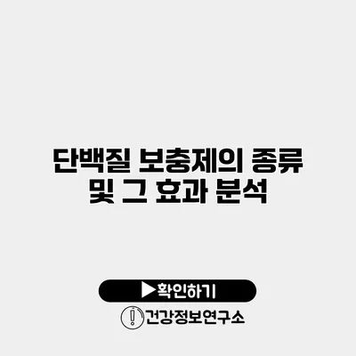 단백질 보충제의 종류 및 그 효과 분석