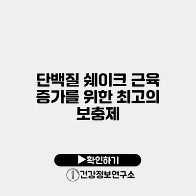 단백질 쉐이크 근육 증가를 위한 최고의 보충제