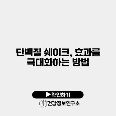 단백질 쉐이크, 효과를 극대화하는 방법