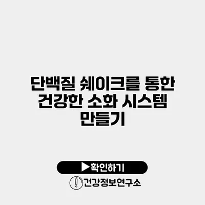 단백질 쉐이크를 통한 건강한 소화 시스템 만들기