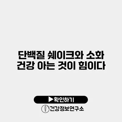 단백질 쉐이크와 소화 건강 아는 것이 힘이다