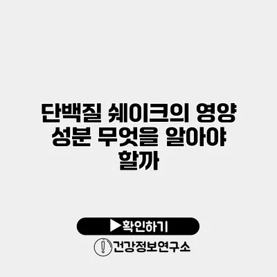 단백질 쉐이크의 영양 성분 무엇을 알아야 할까?