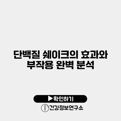 단백질 쉐이크의 효과와 부작용 완벽 분석