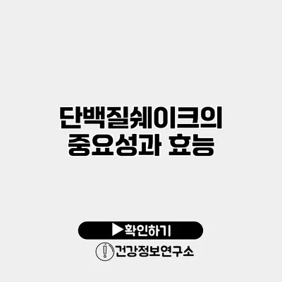 단백질쉐이크의 중요성과 효능