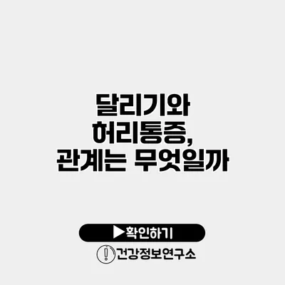 달리기와 허리통증, 관계는 무엇일까?