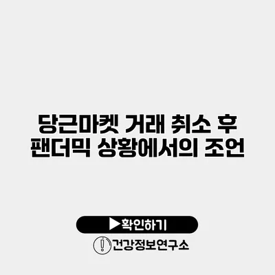 당근마켓 거래 취소 후 팬더믹 상황에서의 조언