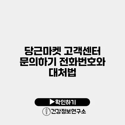 당근마켓 고객센터 문의하기 전화번호와 대처법