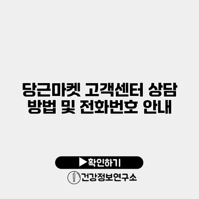 당근마켓 고객센터 상담 방법 및 전화번호 안내