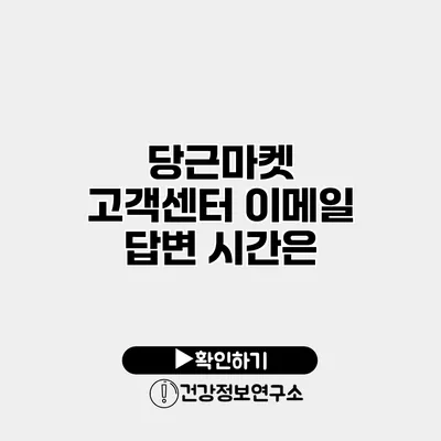 당근마켓 고객센터 이메일 답변 시간은?