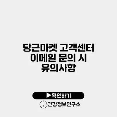 당근마켓 고객센터 이메일 문의 시 유의사항