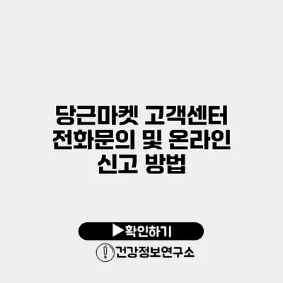 당근마켓 고객센터 전화문의 및 온라인 신고 방법