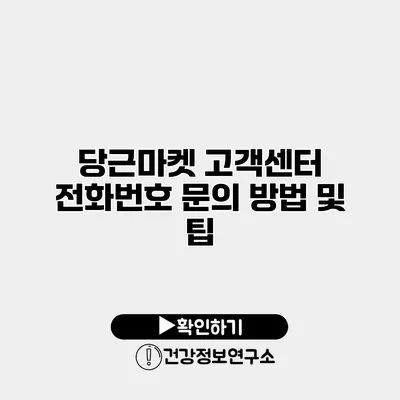 당근마켓 고객센터 전화번호 문의 방법 및 팁